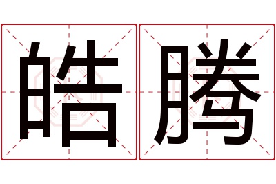 皓腾名字寓意