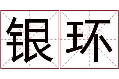 银环名字寓意