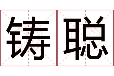 铸聪名字寓意