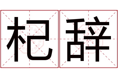 杞辞名字寓意