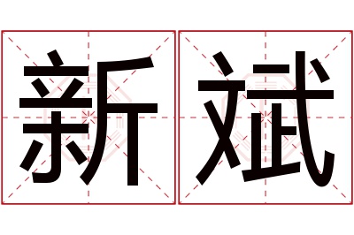 新斌名字寓意