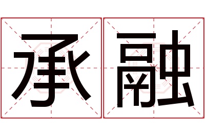 承融名字寓意