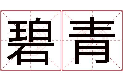 碧青名字寓意