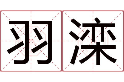 羽滦名字寓意