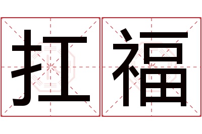 扛福名字寓意