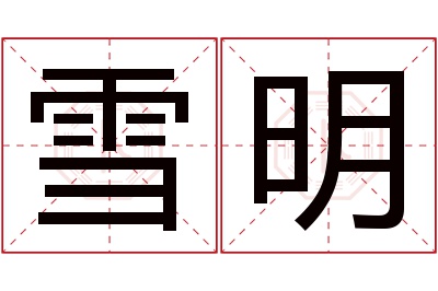 雪明名字寓意