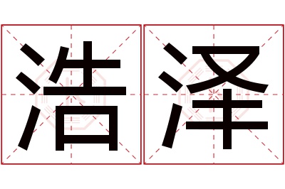 浩泽名字寓意