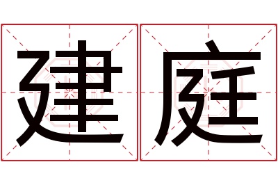 建庭名字寓意