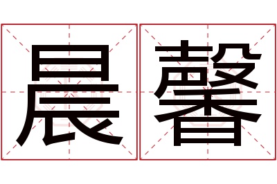 晨馨名字寓意