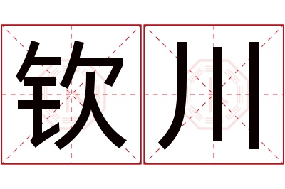 钦川名字寓意