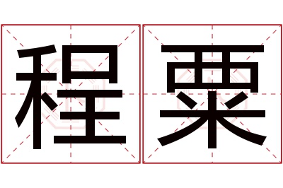 程粟名字寓意