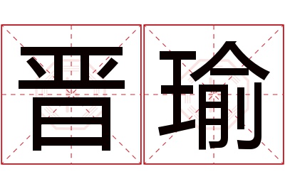 晋瑜名字寓意