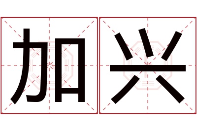 加兴名字寓意