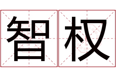 智权名字寓意