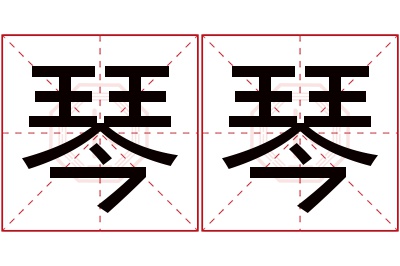 琴琴名字寓意