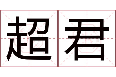 超君名字寓意