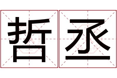 哲丞名字寓意