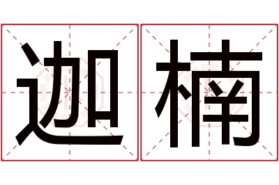 迦楠名字寓意