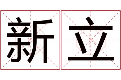 新立名字寓意