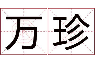 万珍名字寓意