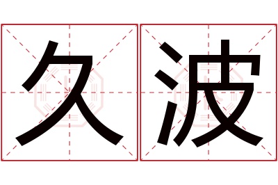 久波名字寓意