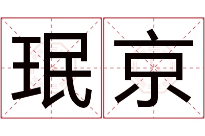 珉京名字寓意