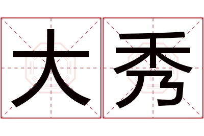 大秀名字寓意