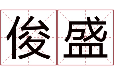 俊盛名字寓意