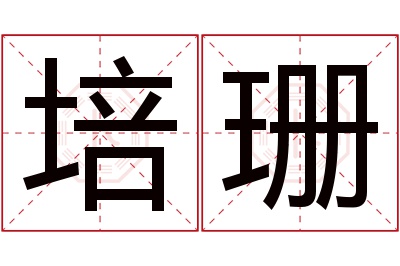 培珊名字寓意