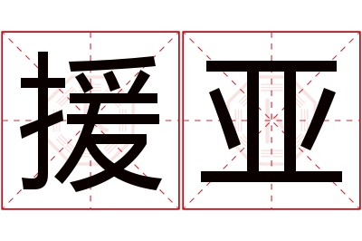 援亚名字寓意