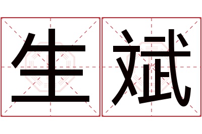 生斌名字寓意