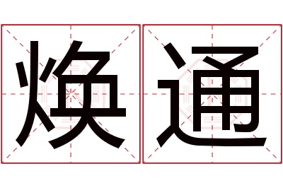 焕通名字寓意