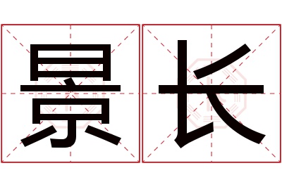 景长名字寓意