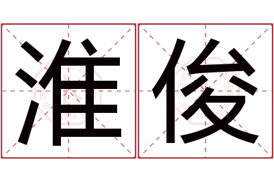 淮俊名字寓意