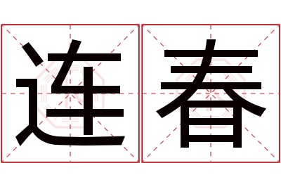 连春名字寓意