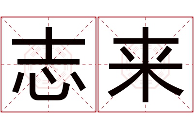 志来名字寓意