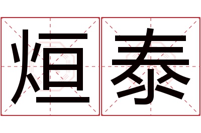 烜泰名字寓意