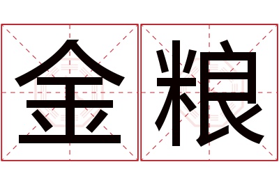 金粮名字寓意