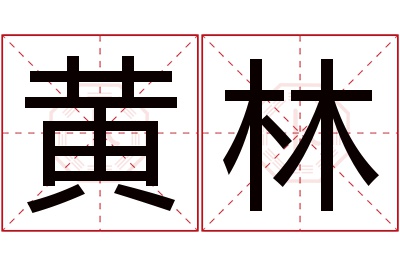 黄林名字寓意