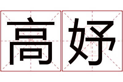 高妤名字寓意