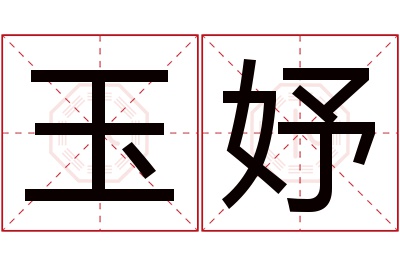 玉妤名字寓意