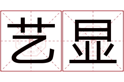 艺显名字寓意