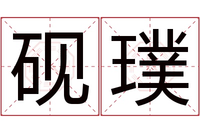 砚璞名字寓意