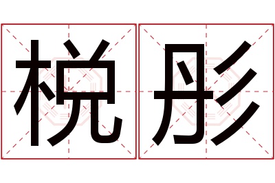 棁彤名字寓意