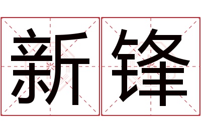 新锋名字寓意