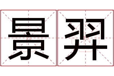 景羿名字寓意