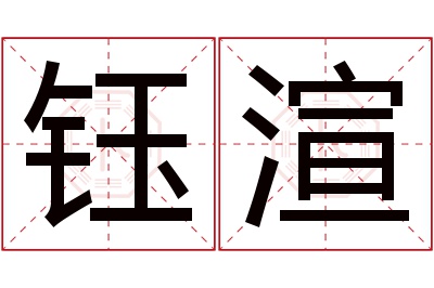 钰渲名字寓意