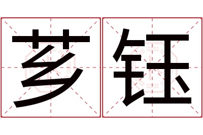 芗钰名字寓意