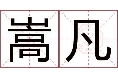 嵩凡名字寓意