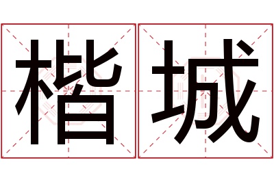 楷城名字寓意